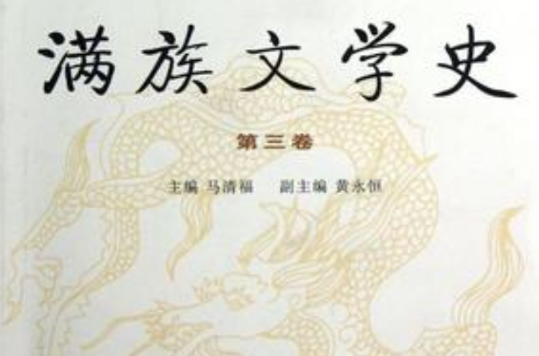 滿族文學史-第三卷