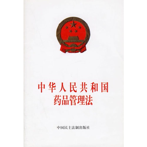 中國人民解放軍實施《中華人民共和國藥品管理法》辦法