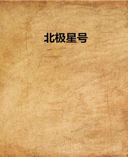北極星號 北極星號