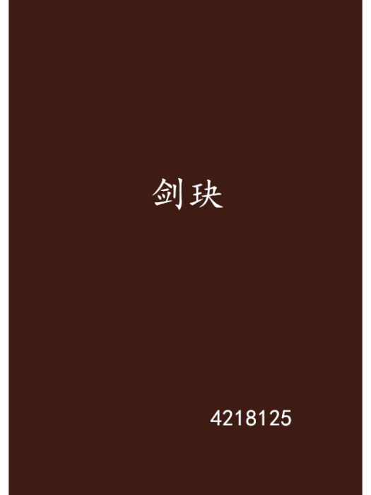 劍玦