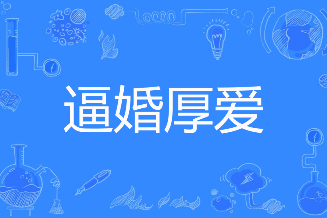逼婚厚愛 逼婚厚愛