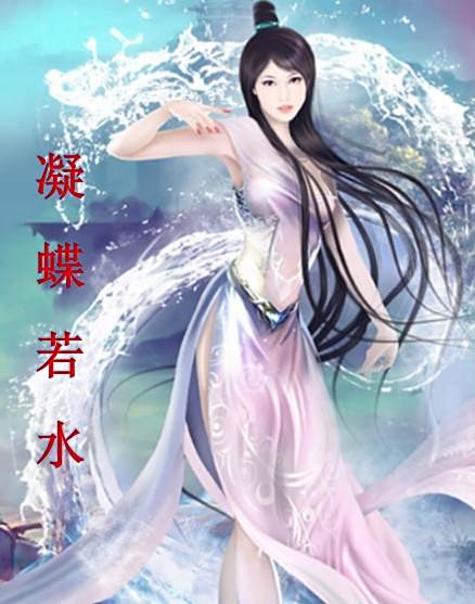 凝蝶若水 凝蝶若水