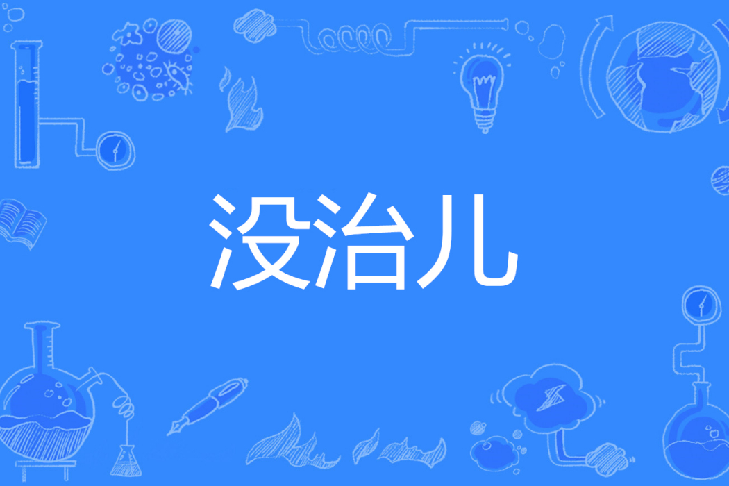 沒治兒 沒治兒