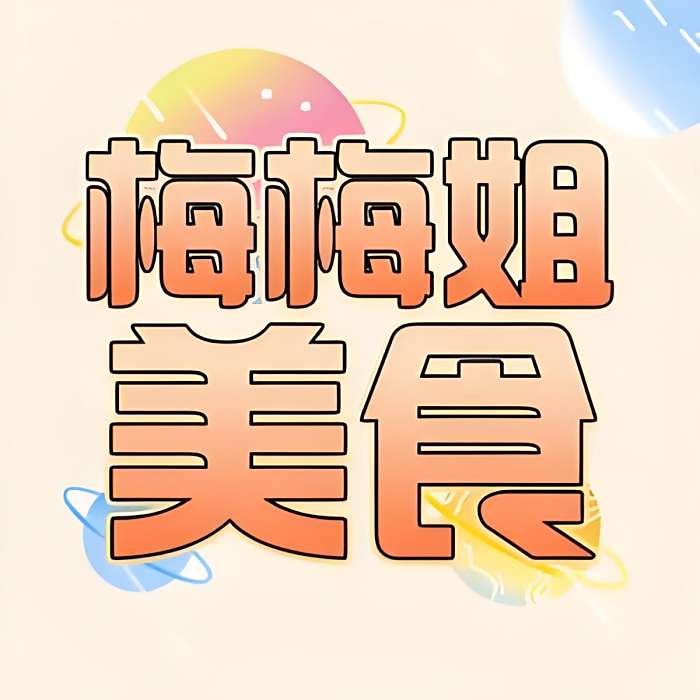 梅梅姐美食 梅梅姐美食