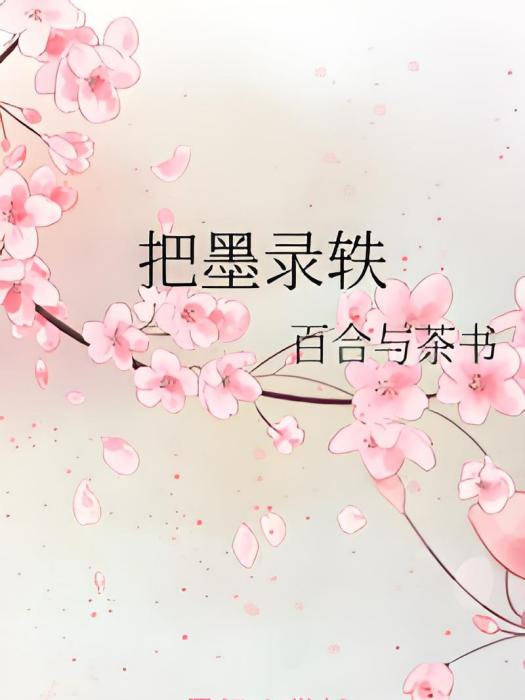 把墨錄軼 把墨錄軼