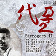 代孕2 代孕2