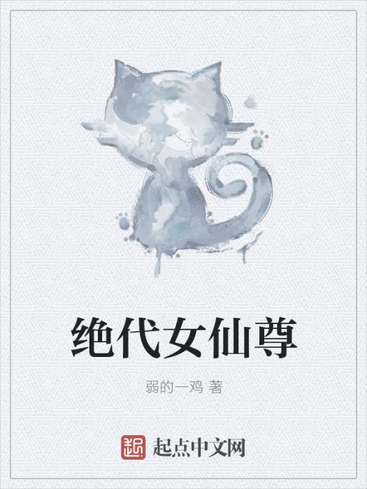 絕代女仙尊 絕代女仙尊