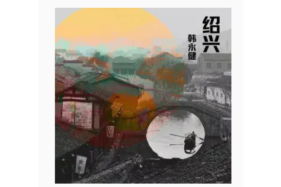 紹興(韓永健演唱的歌曲) 紹興(韓永健演唱的歌曲)