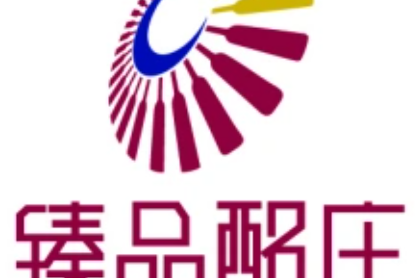 臻品酩莊 臻品酩莊