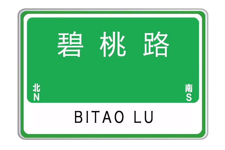碧桃路 碧桃路