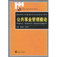 公共事業管理概論(2009年武漢大學出版社出版圖書)