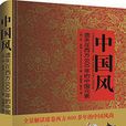 中國風(（英）休·昂納所著書籍)