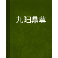 九陽鼎尊 九陽鼎尊