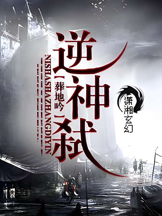 逆神弒 逆神弒