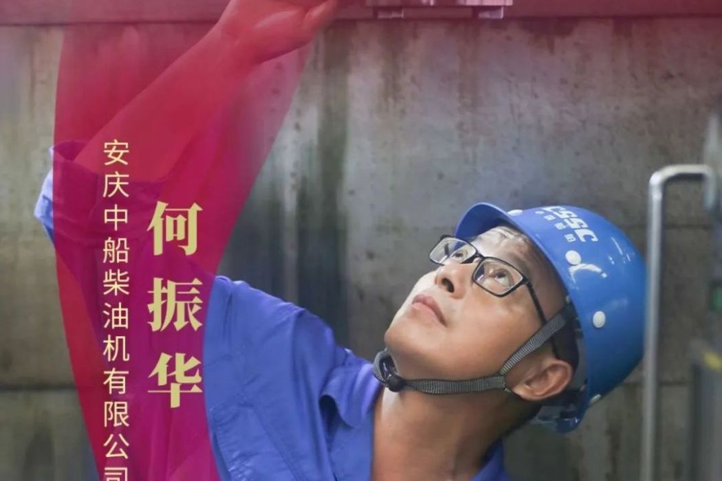 何振華(安慶中船柴油機有限公司員工) 何振華(安慶中船柴油機有限公司員工)