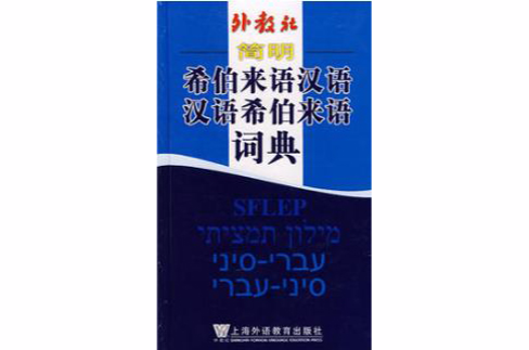 簡明希伯來語漢語漢語希伯來語詞典