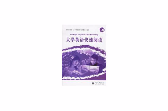 大學英語快速閱讀(2006年北京大學出版社出版圖書)