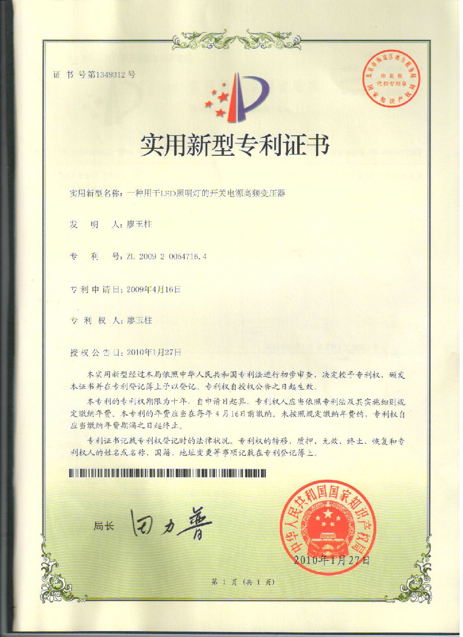 東莞市領冠半導體照明產品專利證書