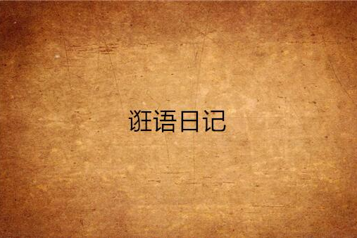誑語日記