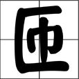 匝 匝