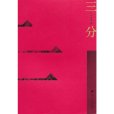 三分(2013年深圳報業集團出版社出版的圖書) 三分(2013年深圳報業集團出版社出版的圖書)