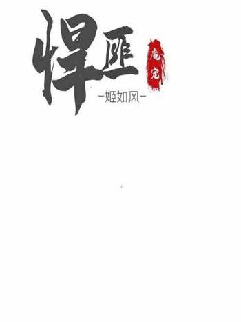 我,魔寵悍匪 我,魔寵悍匪