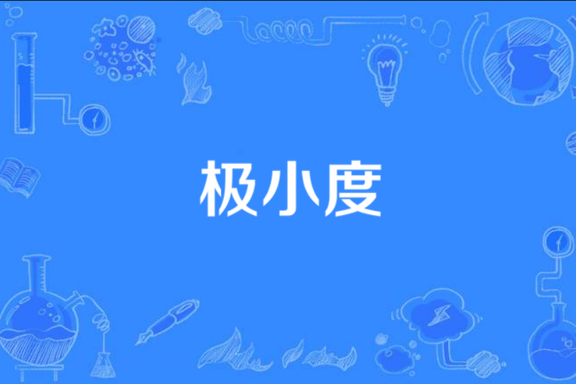 極小度 極小度