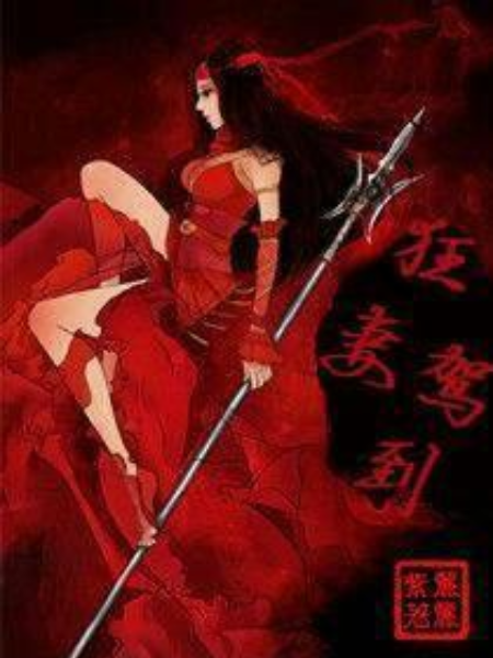 狂妻駕到 狂妻駕到