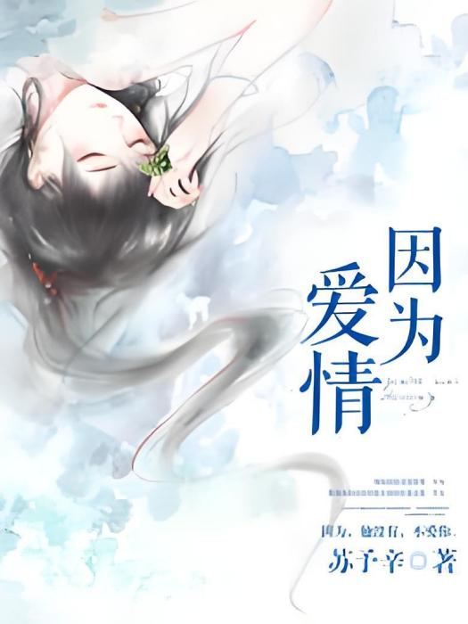 因為,愛情 因為,愛情