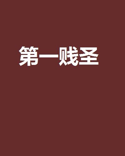 第一賤聖 第一賤聖