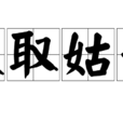 欲取姑予 欲取姑予