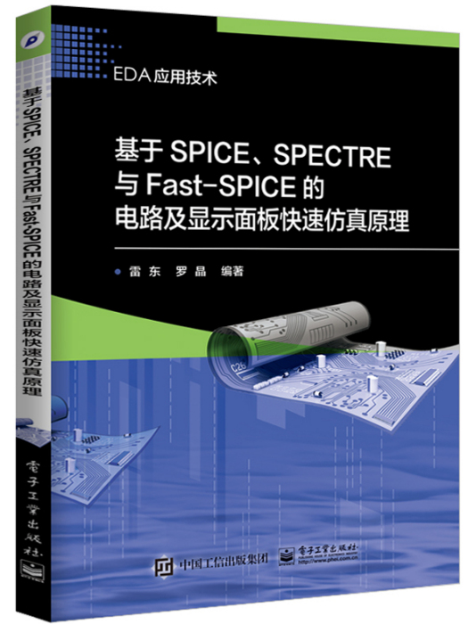 基於SPICE,SPECTRE與Fast-SPICE的電路及顯示面板快速仿真原理