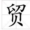 貿 貿