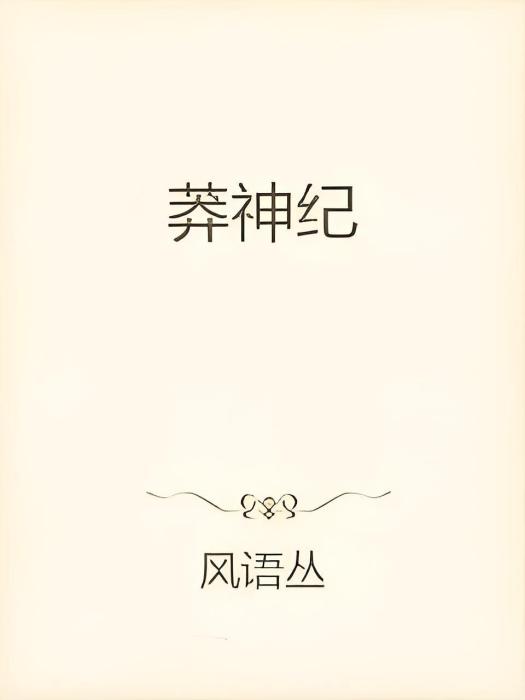 莽神紀