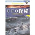 中國青少年成長必讀：UFO探秘