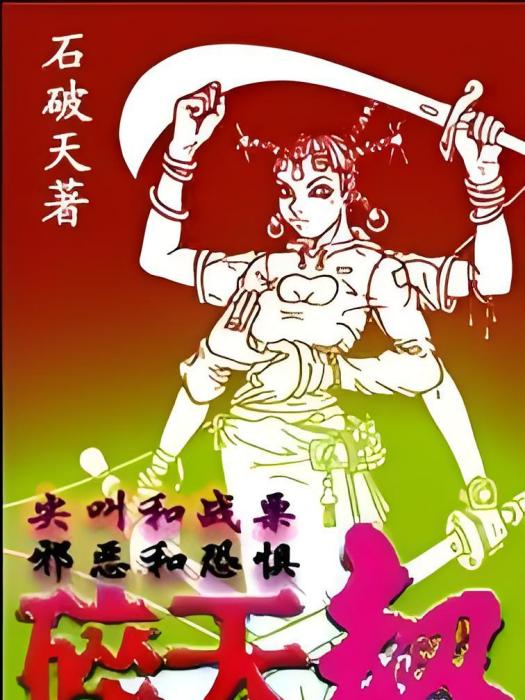 碎天劫 碎天劫