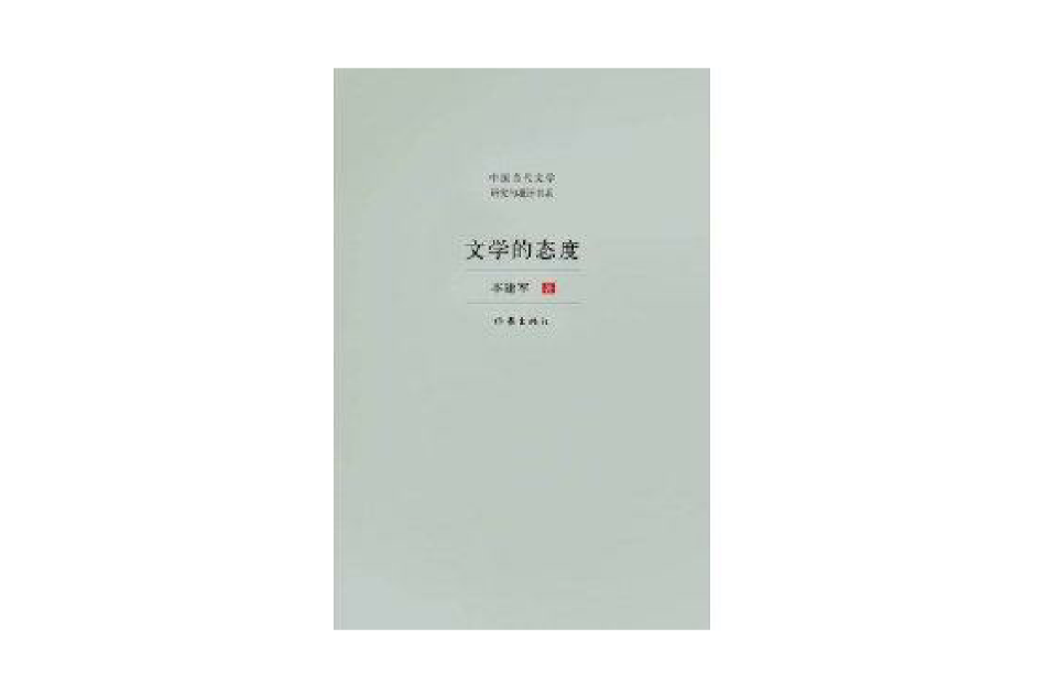 文學的態度 文學的態度