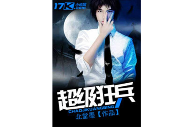 超級狂兵(17K小說網) 超級狂兵(17K小說網)