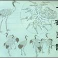 畫鶴圖譜 畫鶴圖譜
