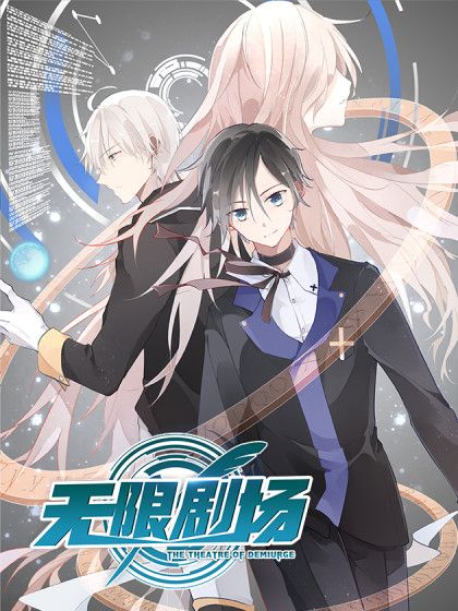 無限劇場 無限劇場