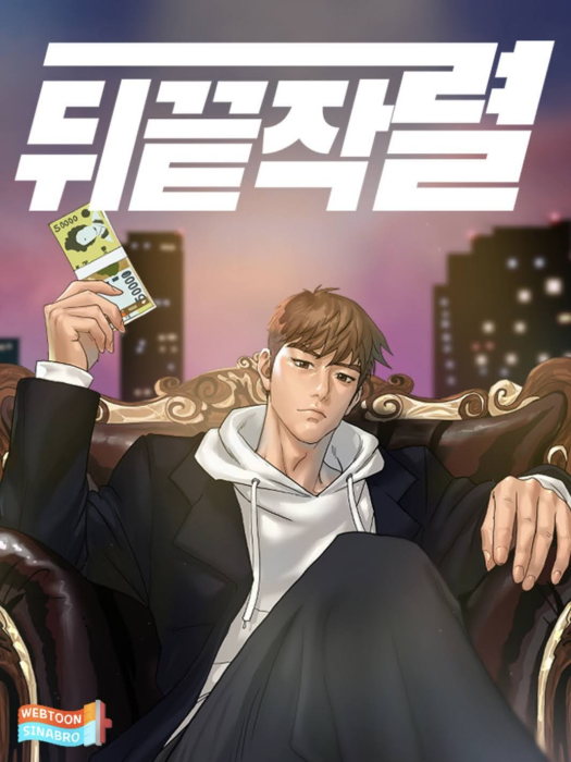 記仇(韓國Cho Seokho,Ahn jung hyeok創作的漫畫) 記仇(韓國Cho Seokho,Ahn jung hyeok創作的漫畫)