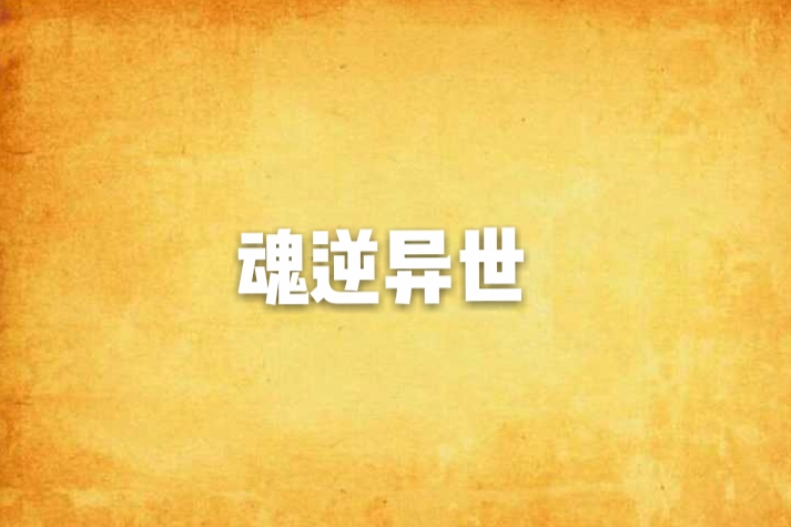 魂逆異世 魂逆異世