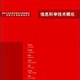 信息科學
