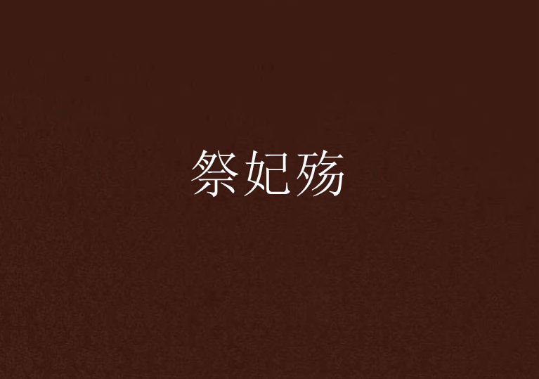 祭妃殤 祭妃殤