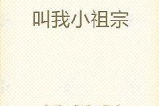 叫我小祖宗 叫我小祖宗