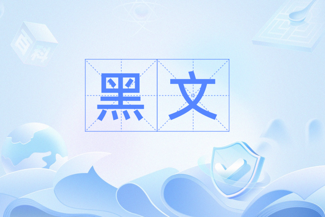 黑文(漢語詞語) 黑文(漢語詞語)