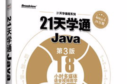 21天學通Java（第3版）