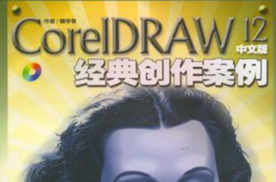 CorelDRAW 12中文版經典創作案例