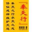 奉天行 奉天行