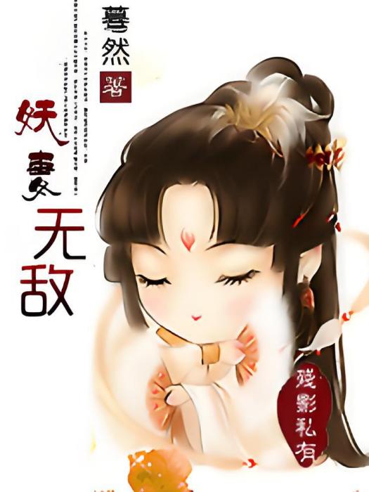 妖妻無敵